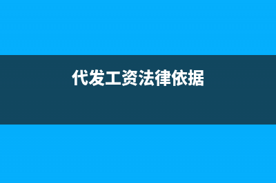 关于代发工资个人所得税是怎么扣的？ (代发工资法律依据)