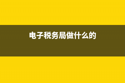电子税务所的用户名忘记(电子税务所的用户名忘记了怎么办) (电子税务局做什么的)