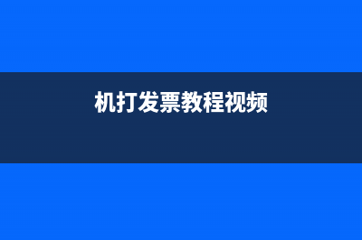 发票（机打或手写）的使用有效期是否有明确的规定？ (机打发票教程视频)
