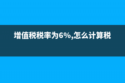增值税税率为6%是什么意思？ (增值税税率为6%,怎么计算税额)