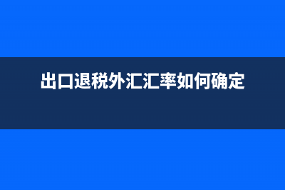出口退税外汇牌按什么日期的汇率？ (出口退税外汇汇率如何确定)