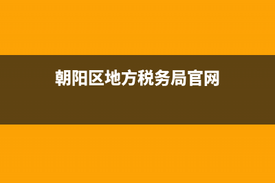 朝阳区地方税务局局机关(朝阳区税务分局) (朝阳区地方税务局官网)