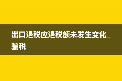 出口退税应退税额需要缴纳附加税吗 (出口退税应退税额未发生变化 骗税)