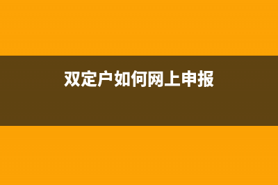 双定户怎么网上申报？ (双定户如何网上申报)