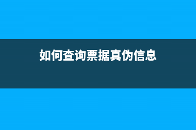 如何查询票据真伪？ (如何查询票据真伪信息)
