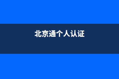 北京通上的个人身份信息怎么改？ (北京通个人认证)