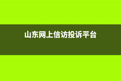 山东省省长信箱受理时间？ (山东网上信访投诉平台)