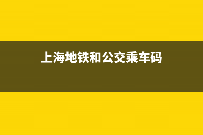 上海地铁和公交刷卡给发票吗？ (上海地铁和公交乘车码)