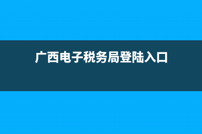 广西电子税务局网上纳税申报流程？ (广西电子税务局登陆入口)