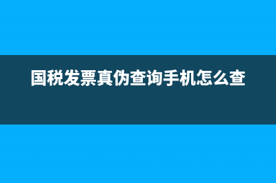 国税发票真伪查询系统不需输入全部校验码？ (国税发票真伪查询手机怎么查)