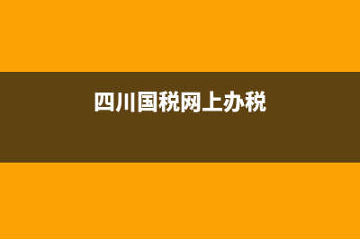四川国税网上申报原始密码(四川电子税务局登录密码修改) (四川国税网上办税)