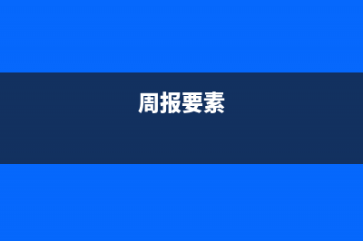 周报需要协调与帮助怎么写？ (周报要素)
