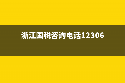 浙江国税12366电子税务局(浙江国税电子税务局官网) (浙江国税咨询电话12306)