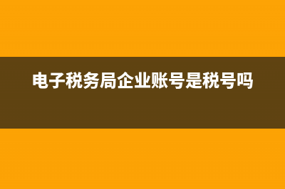 电子税务局企业所得税季报怎么填？ (电子税务局企业账号是税号吗)