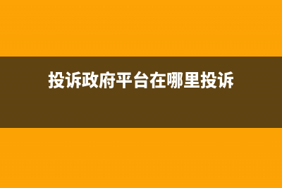 政府投诉网站怎么投诉？ (投诉政府平台在哪里投诉)