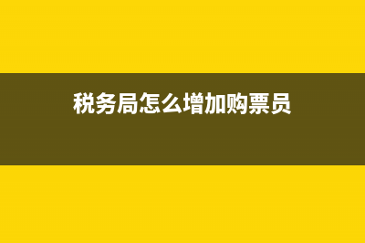税务局怎么增加电子发票？ (税务局怎么增加购票员)