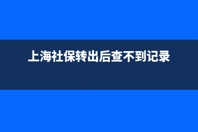 上海社保转出后还能转回吗？ (上海社保转出后查不到记录)