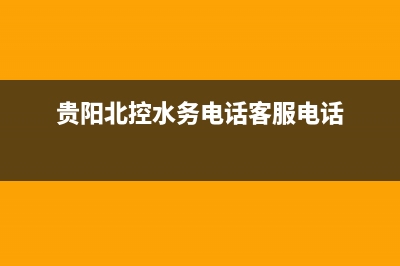 贵阳北控水务24小时服务热线？ (贵阳北控水务电话客服电话)