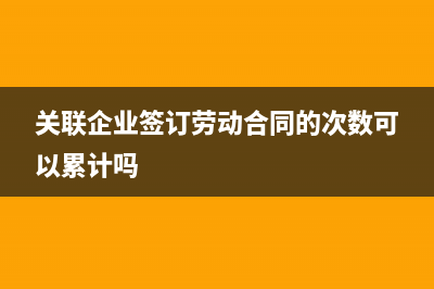 与关联企业签订无偿使用办公室协议，双方需要交税吗？ (关联企业签订劳动合同的次数可以累计吗)