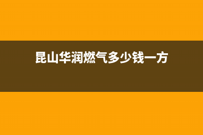 昆山华润燃气收费标准？ (昆山华润燃气多少钱一方)