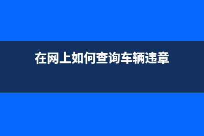 在网上如何查询我的契税完税凭证？ (在网上如何查询车辆违章)