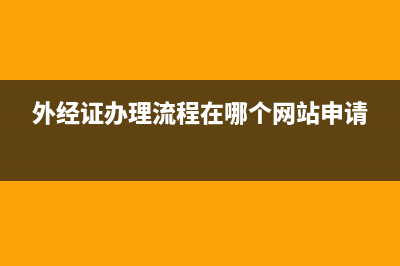 外经证怎样办理？ (外经证办理流程在哪个网站申请)