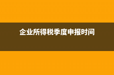 企业所得税季度申报表A类怎么填？ (企业所得税季度申报时间)