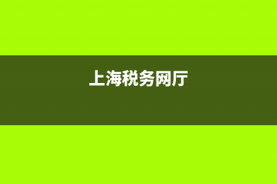 上海税务云平台(上海税务网厅) (上海税务网厅)