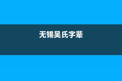 江苏无锡吴氏始祖？ (无锡吴氏字辈)