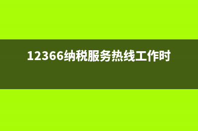 12366纳税服务热线几点上班？ (12366纳税服务热线工作时间)
