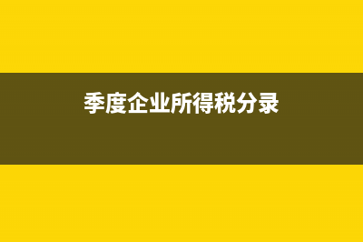 季度企业所得税怎么计提？ (季度企业所得税分录)