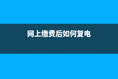 在网上缴费后如何打印车船税税票？ (网上缴费后如何复电)