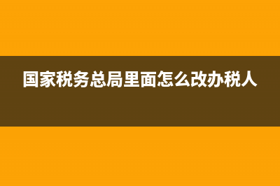 国家税务局更换发票的申请(税务局发票改版申请) (国家税务总局里面怎么改办税人)