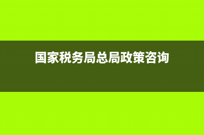 国家税务局中政策法规科基本要做什么工作？ (国家税务局总局政策咨询)