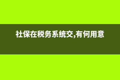 社保在税务系统上怎么查询？ (社保在税务系统交,有何用意)