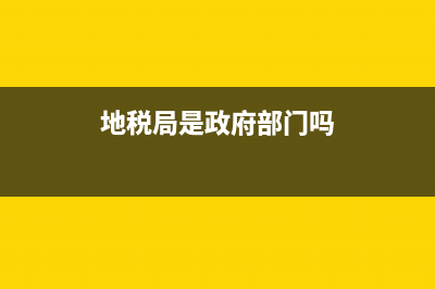 地税局好还是地税局稽查局好？ (地税局是政府部门吗)