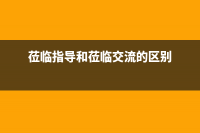 莅临指导和莅临指导的区别？ (莅临指导和莅临交流的区别)