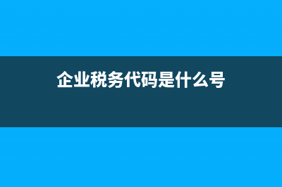 企业的税务代码查询(企业纳税编码查询) (企业税务代码是什么号)