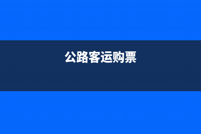 公路汽车客票属于什么发票？ (公路客运购票)