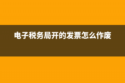 电子税务局开的全电发票怎么抄税？ (电子税务局开的发票怎么作废)