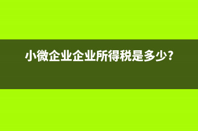 小微企业企业所得税减按12.5％？ (小微企业企业所得税是多少?)