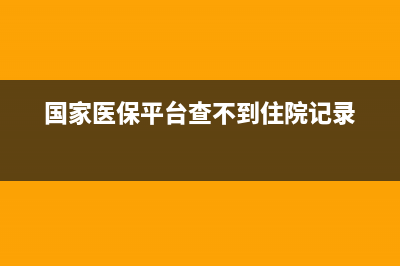 国家医保平台查询失败？ (国家医保平台查不到住院记录)