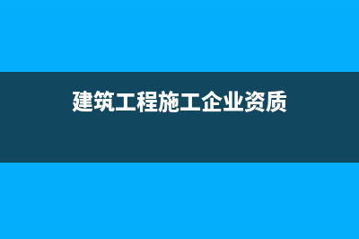 建筑工程施工企业未完工发票已开怎么确定收入成本？ (建筑工程施工企业资质)