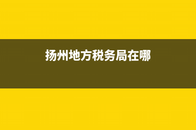 扬州地方税务局网站(扬州市税务) (扬州地方税务局在哪)