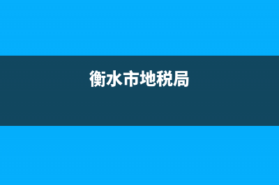 衡水地税局长(衡水市国税局人员名单) (衡水市地税局)