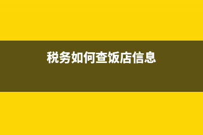 税务如何查饭店(税务局查酒店账都查什么) (税务如何查饭店信息)