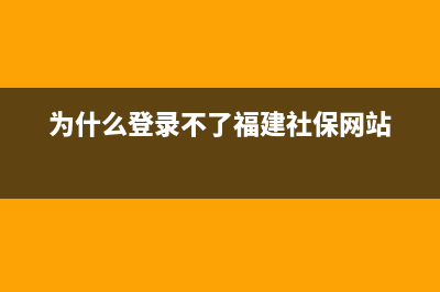 福建12333无法登录啥情况？ (为什么登录不了福建社保网站)
