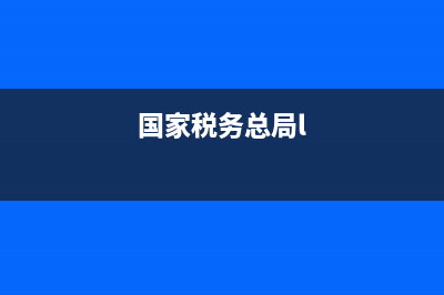 国家税务113(国家税务总局电子税务局) (国家税务总局l)