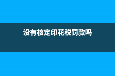没有核定印花税需要申报吗？ (没有核定印花税罚款吗)
