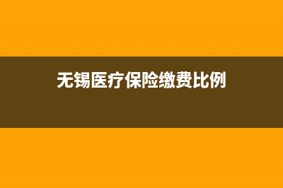 无锡医保怎么交？ (无锡医疗保险缴费比例)